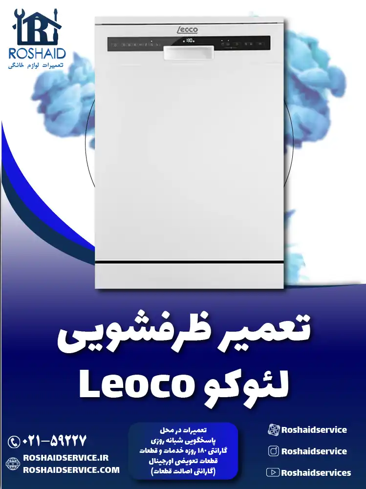 تعمیر ظرفشویی لئوکو